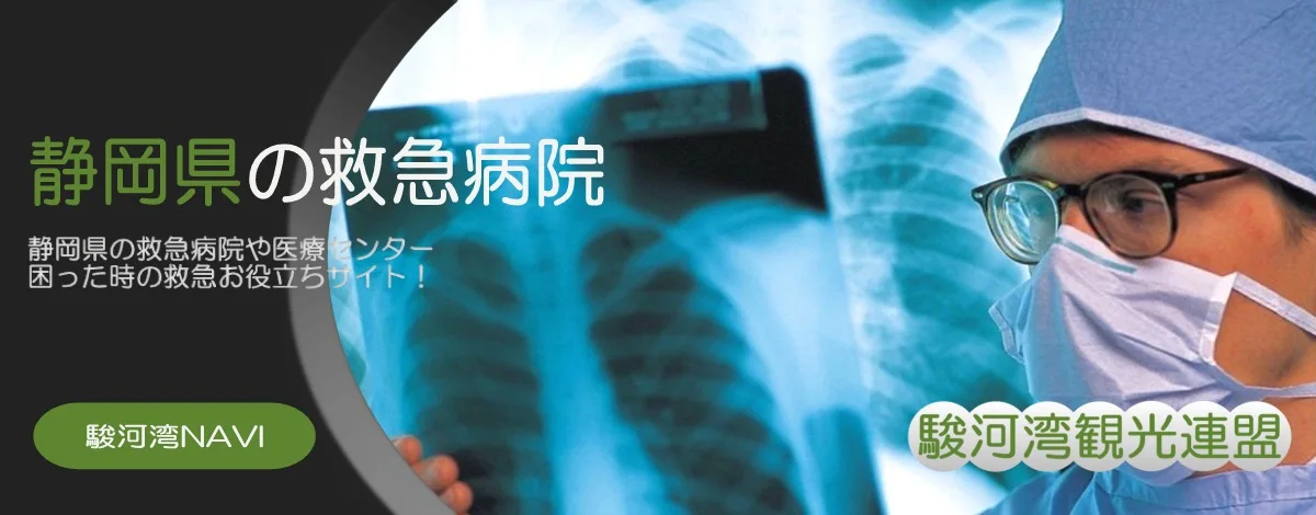 静岡県の救急医療センター