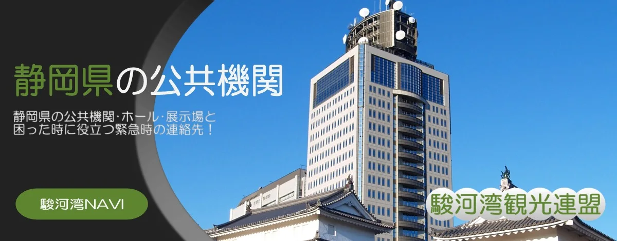 静岡県の公共機関