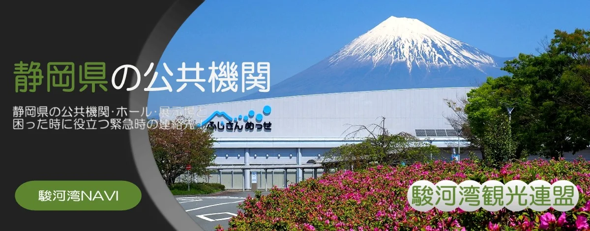 静岡県の展示場・コンベンションセンター