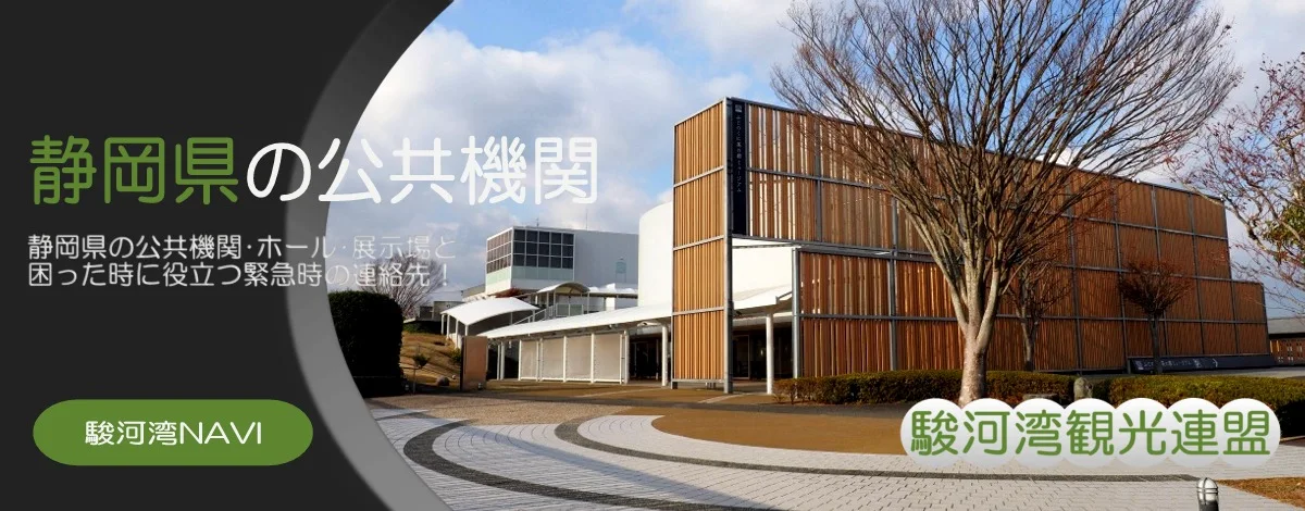 静岡県の公的施設