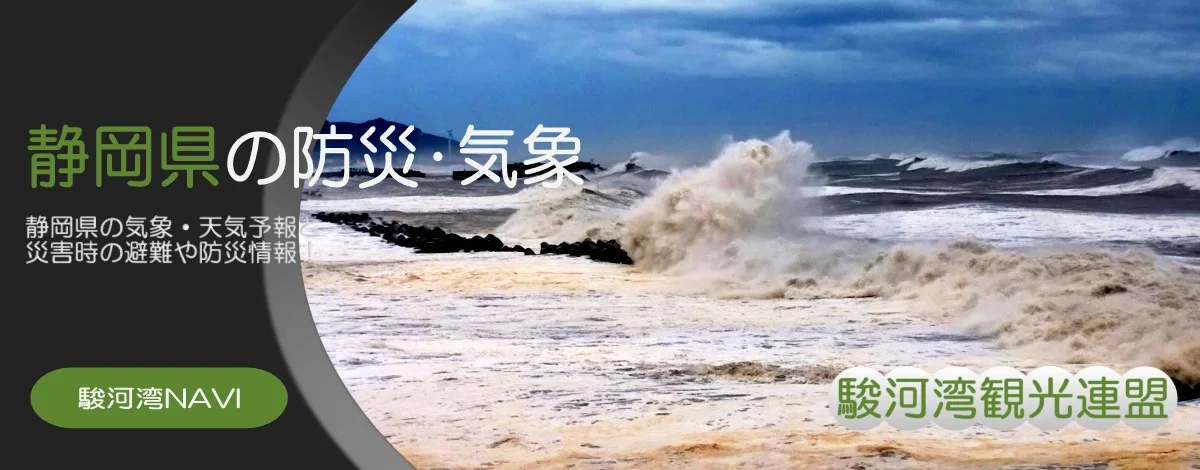 駿河湾の気象・台風