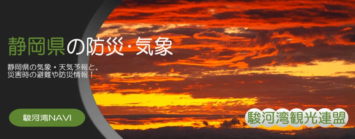 静岡県の天気・空模様