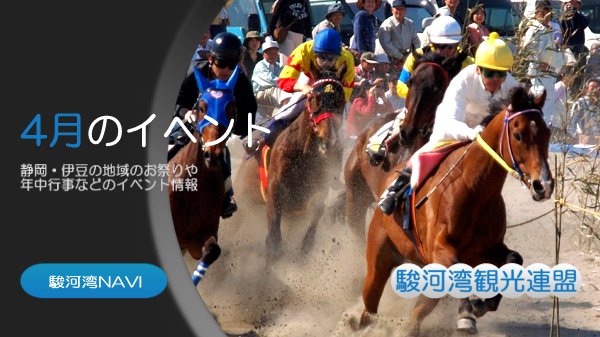 静岡の4月のイベント情報