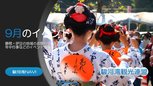 静岡の9月のイベント情報 静岡の9月のイベント情報
