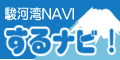 駿河湾NAVI『するナビ！』