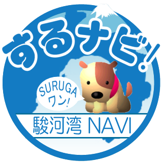 駿河湾NAVI『するナビ！』 駿河湾観光連盟