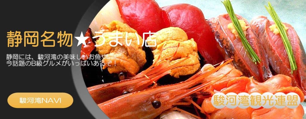 静岡名物★うまい店