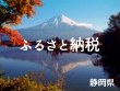 静岡県のふるさと納税