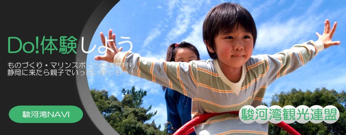 静岡・伊豆でDo!体験しよう