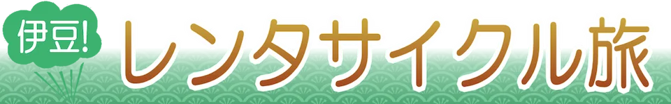 伊豆でレンタサイクル・サイクリング