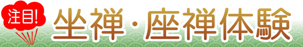 静岡の坐禅会・座禅体験