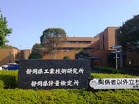 静岡県工業技術研究所