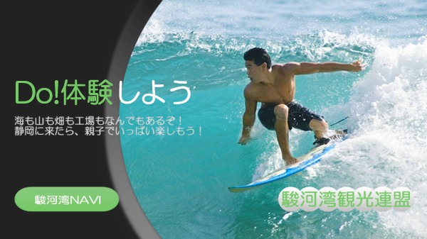 静岡 伊豆でサーフィン体験するなら Do 体験しよう