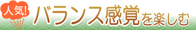 静岡・伊豆でバランス感覚を楽しむ