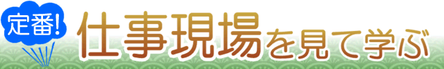 静岡・伊豆で仕事現場を見て学ぶ