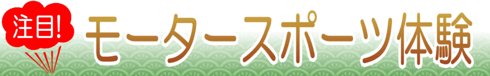 静岡・伊豆でモータースポーツ体験