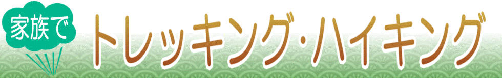 静岡・伊豆でトレッキング・ハイキング体験