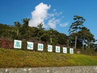 高松緑の森公園