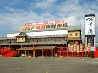 沼津・湯河原温泉 万葉の湯