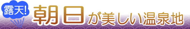 朝日が美しい温泉地