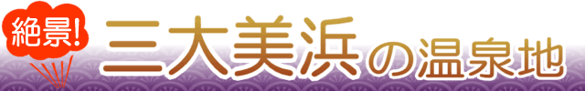 三大美浜の温泉地