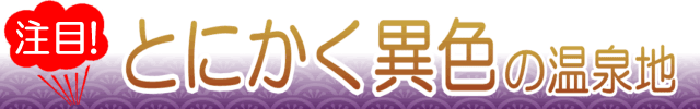 とにかく異色の温泉地