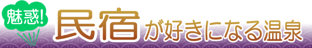 民宿が好きになる温泉