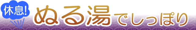 ぬる湯でしっぽり