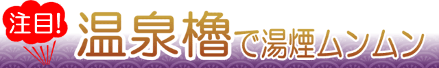 温泉櫓で湯煙ムンムン