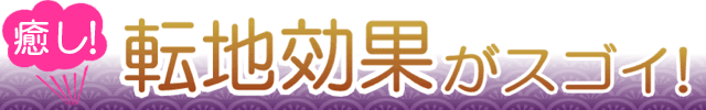 転地効果がスゴイ!