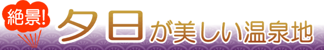 夕陽が美しい温泉地