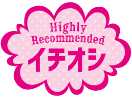 イチオシ！
