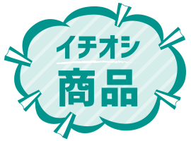 イチオシ商品！