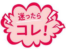 迷ったらコレ！