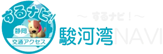 駿河湾NAVI『するナビ！』