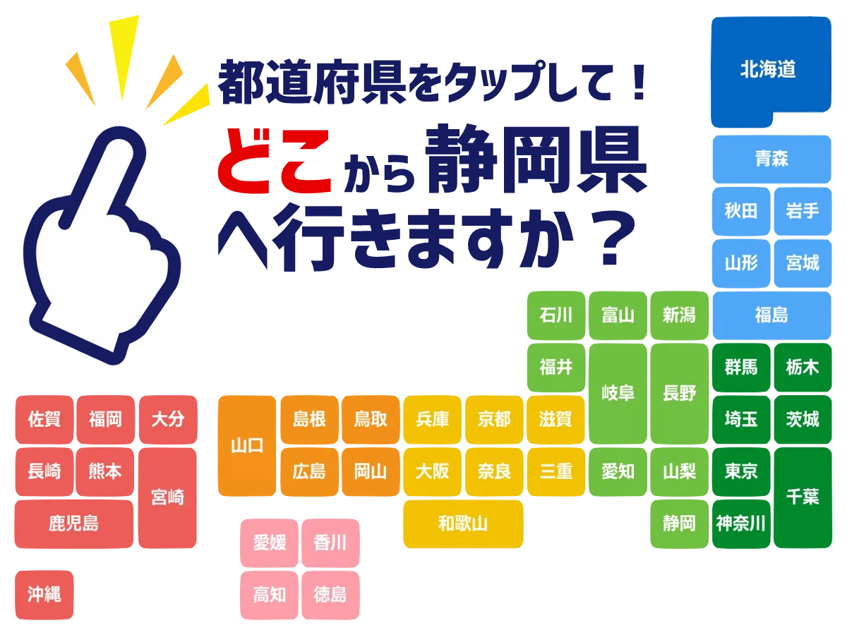 どこから静岡県へ行きますか？地図検索