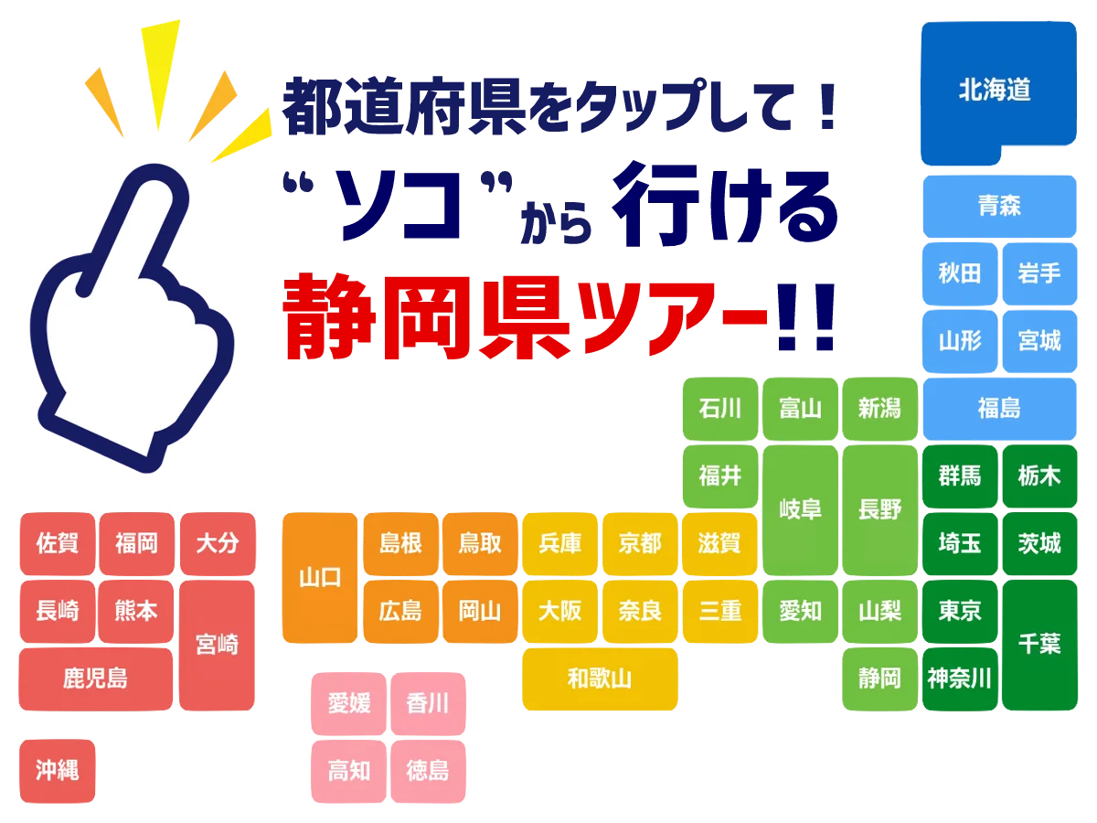 静岡ツアーの地図検索
