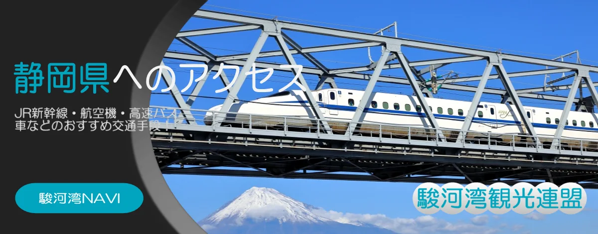 静岡県へのアクセス