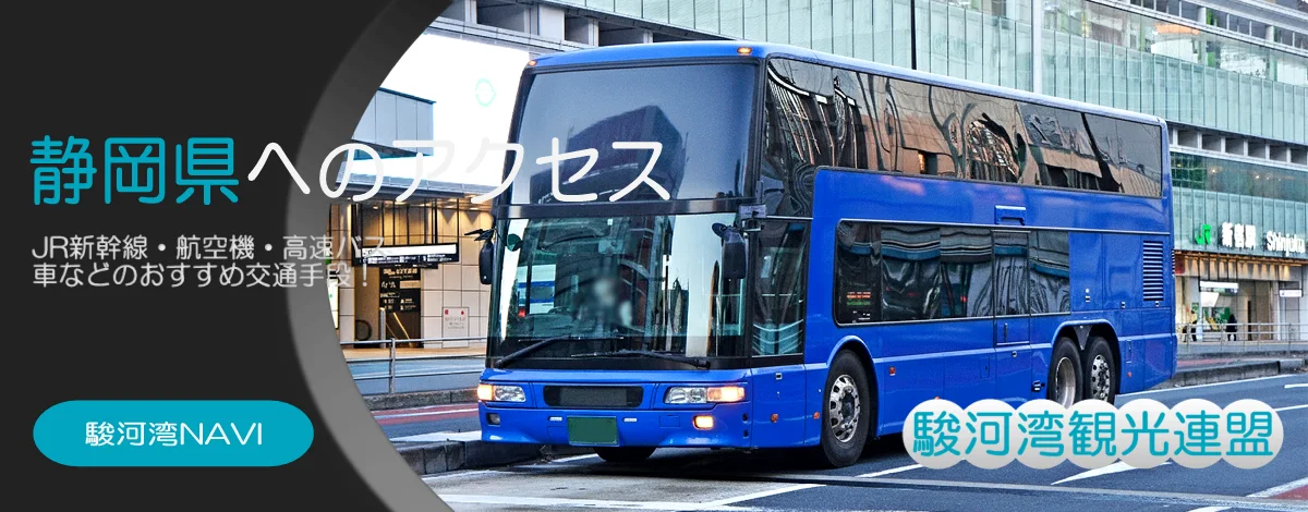 静岡県への行き方