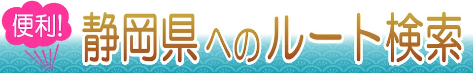 静岡県へのルート検索