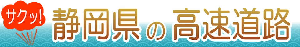 高速道路・有料道路