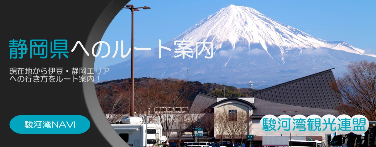 現在地から伊豆・静岡へ