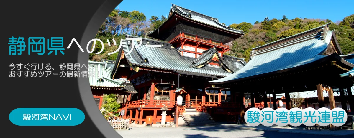 静岡県の静岡浅間神社ツアー