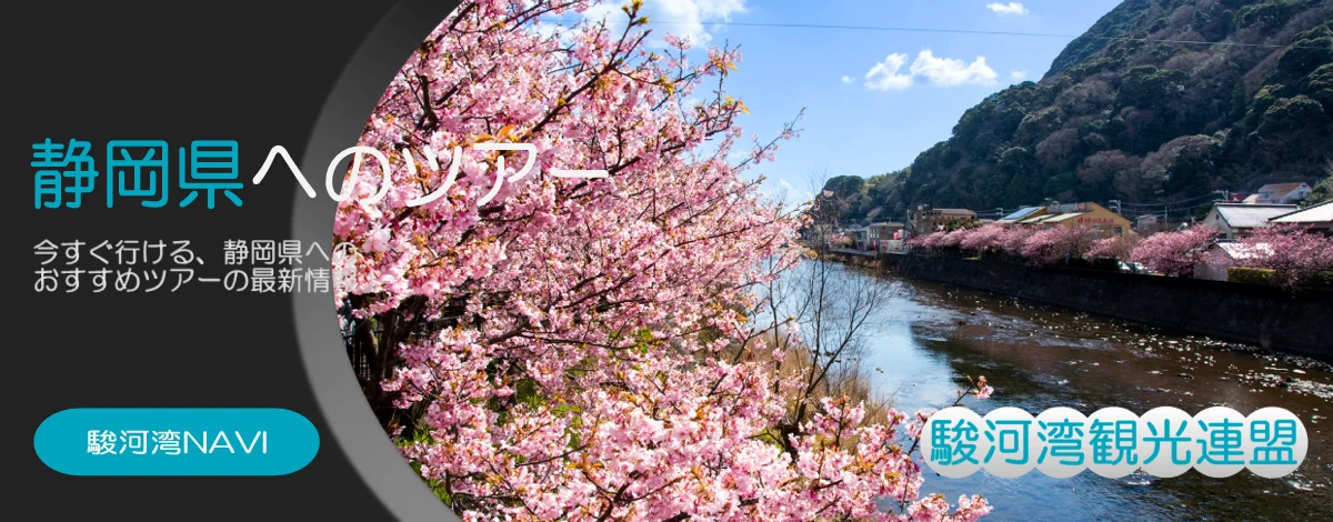 静岡県の河津桜まつりツアー