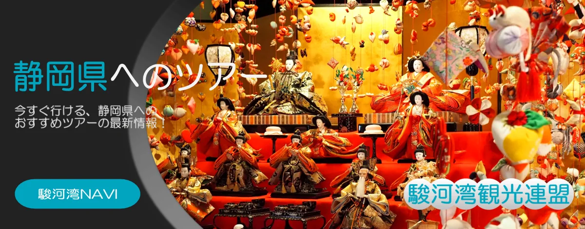 静岡県の雛のつるし飾りツアー