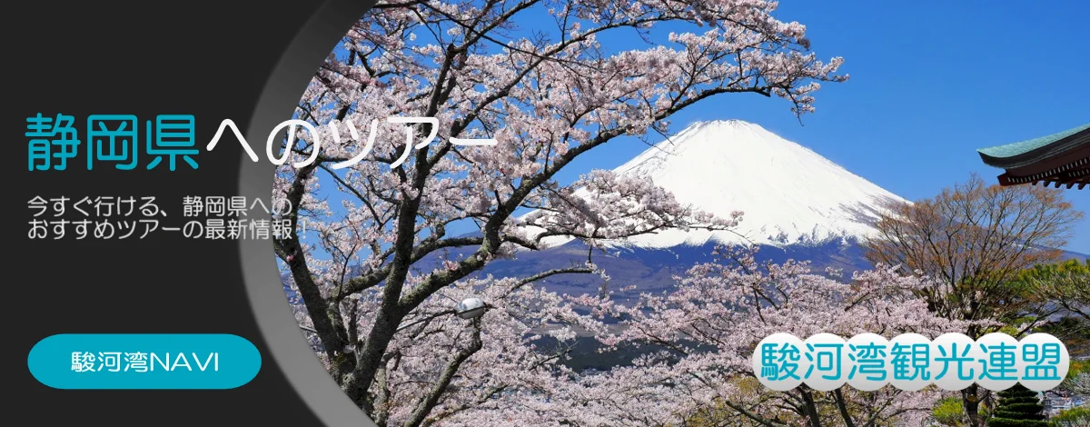 静岡県のお花見ツアー