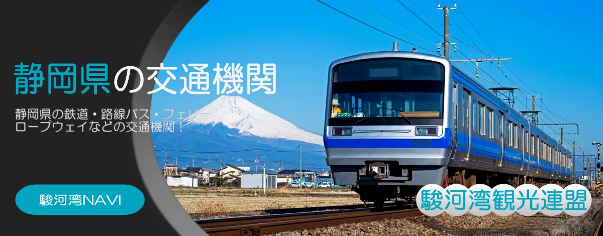 静岡県の交通機関