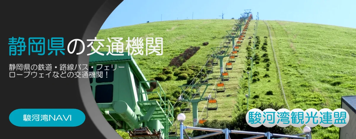 静岡県の観光リフト