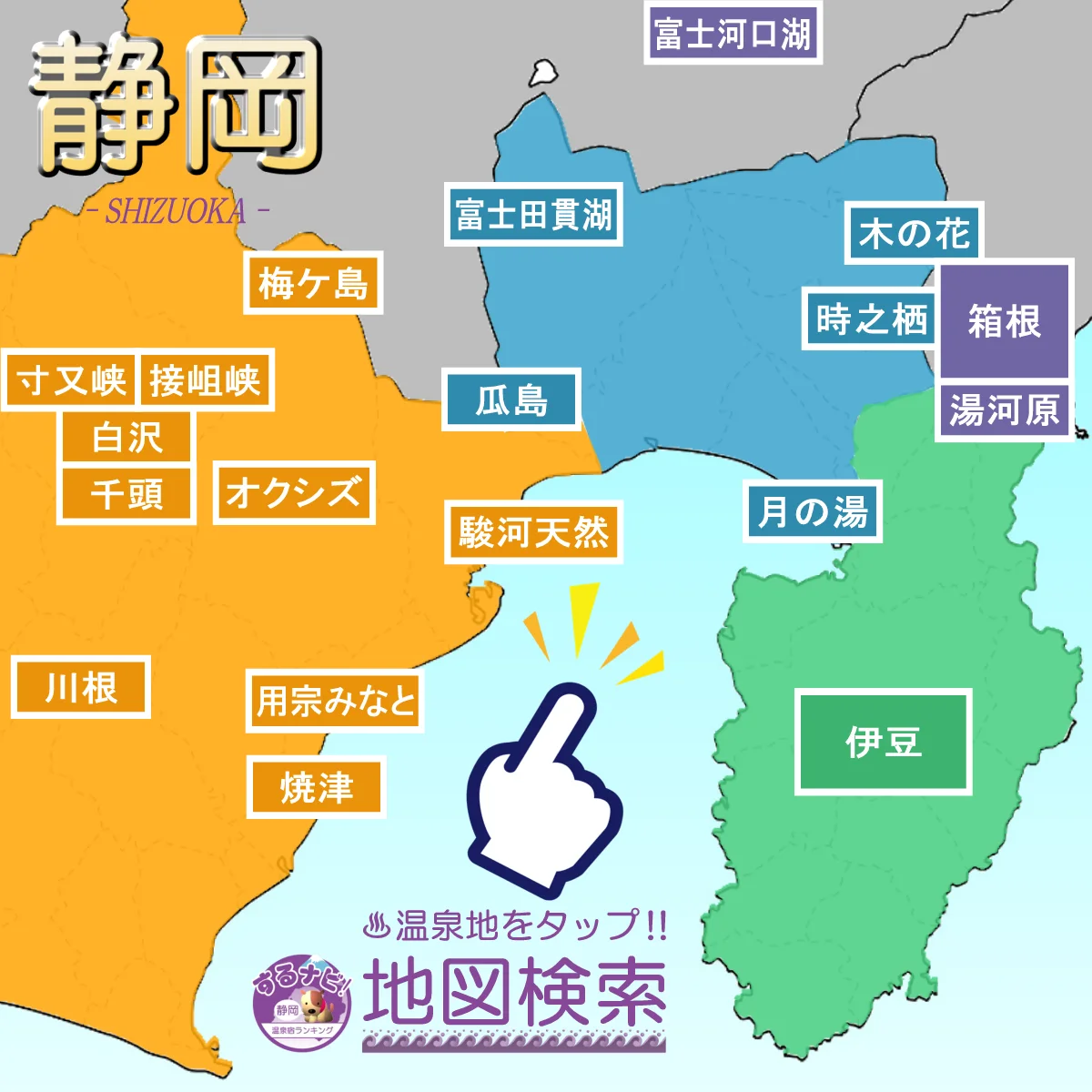 静岡の温泉地 地図検索