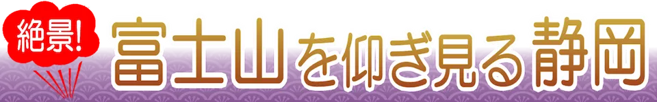 富士山を仰ぎ見る静岡